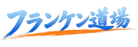フランケン道場